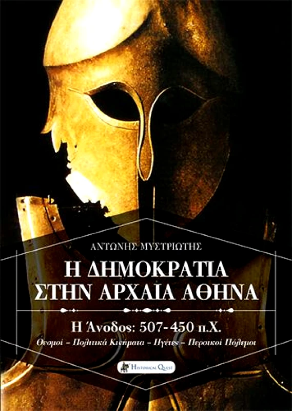 HISTORICAL QUEST Η ΔΗΜΟΚΡΑΤΙΑ ΣΤΗΝ ΑΡΧΑΙΑ ΑΘΗΝΑ