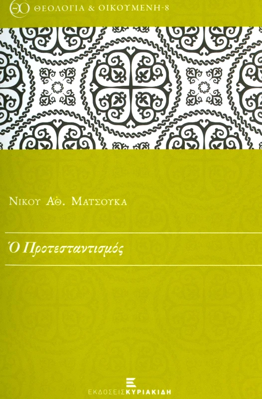 ΕΚΔΟΣΕΙΣ ΚΥΡΙΑΚΙΔΗ Ο ΠΡΟΤΕΣΤΑΝΤΙΣΜΟΣ