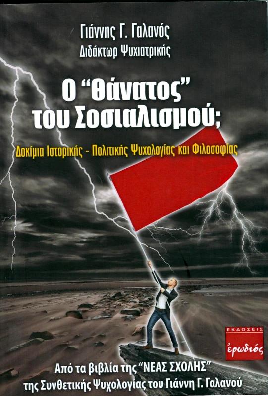 ΕΡΩΔΙΟΣ Ο ΘΑΝΑΤΟΣ ΤΟΥ ΣΟΣΙΑΛΙΣΜΟΥ