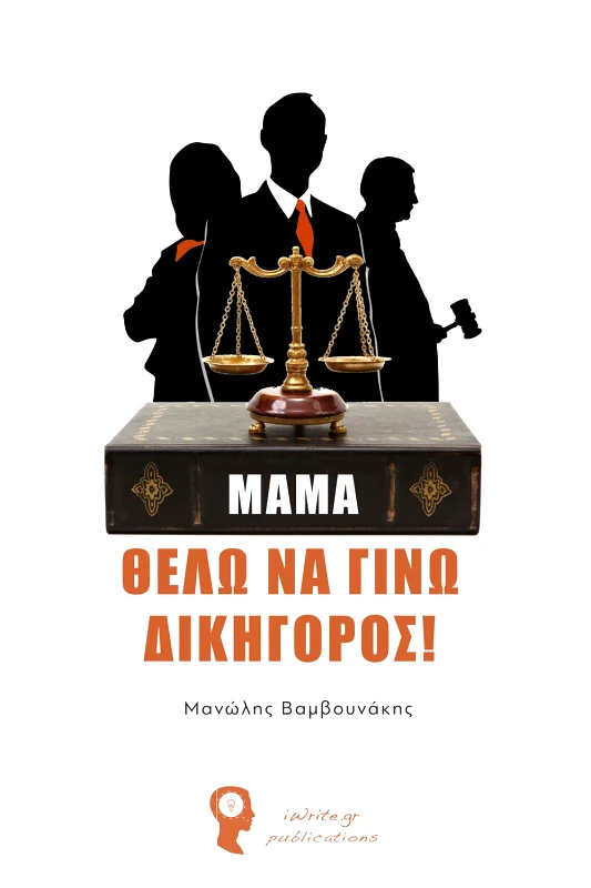 IWRITE ΜΑΜΑ ΘΕΛΩ ΝΑ ΓΙΝΩ ΔΙΚΗΓΟΡΟΣ