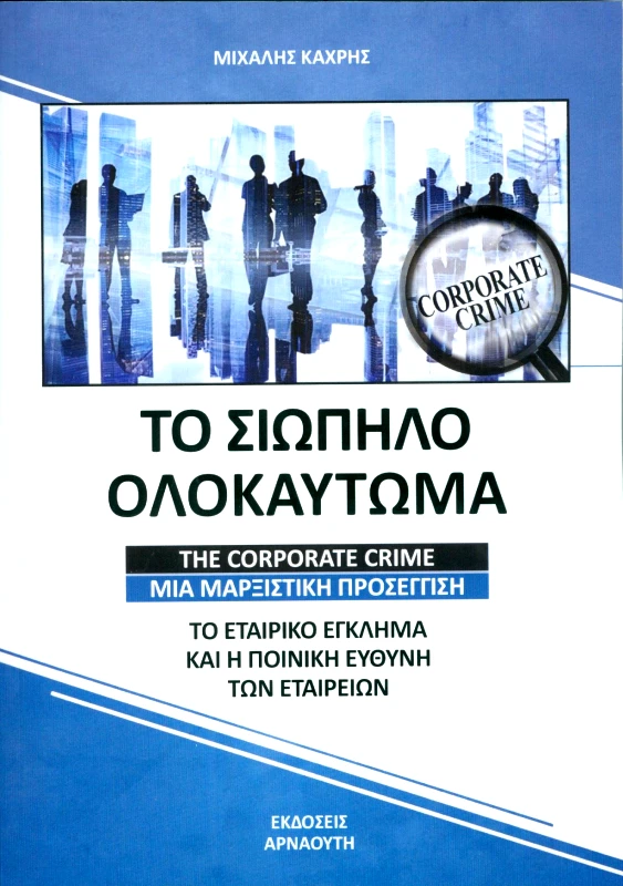 ΕΚΔΟΣΕΙΣ ΑΡΝΑΟΥΤΗ ΤΟ ΣΙΩΠΗΛΟ ΟΛΟΚΑΥΤΩΜΑ