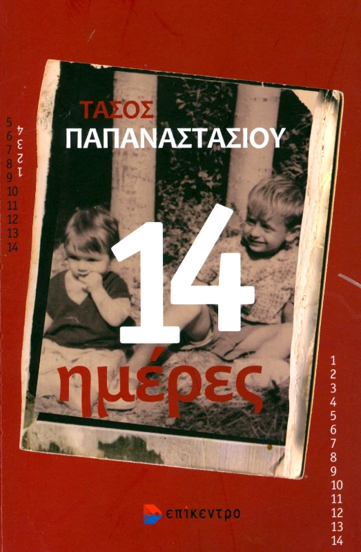 ΕΠΙΚΕΝΤΡΟ 14 ΗΜΕΡΕΣ