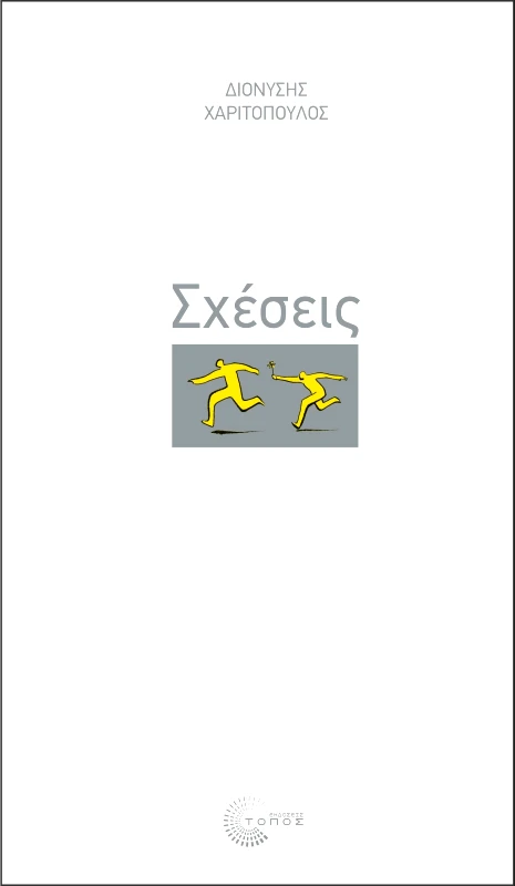 ΤΟΠΟΣ ΣΧΕΣΕΙΣ