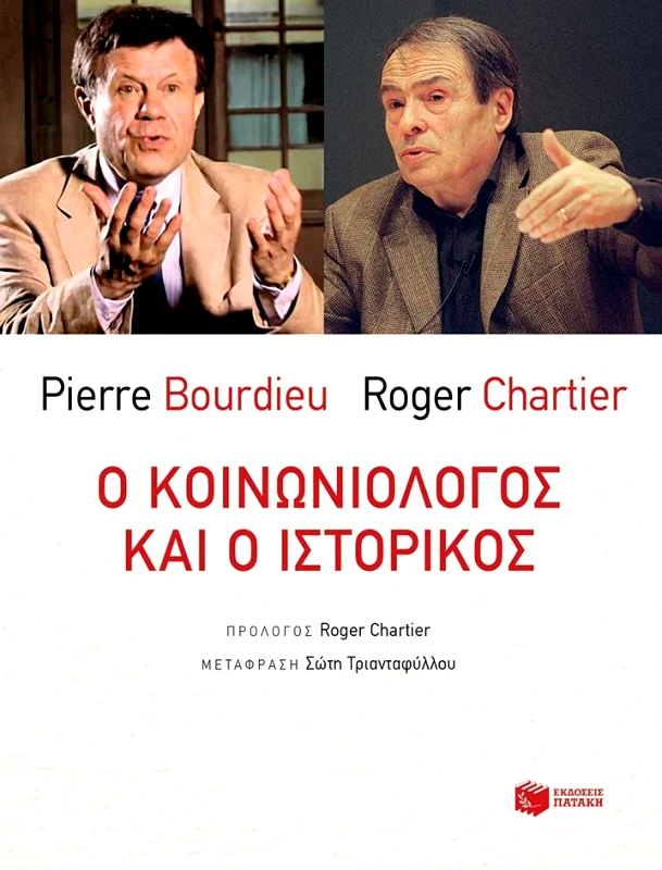 ΠΑΤΑΚΗΣ Ο ΚΟΙΝΩΝΙΟΛΟΓΟΣ ΚΑΙ Ο ΙΣΤΟΡΙΚΟΣ
