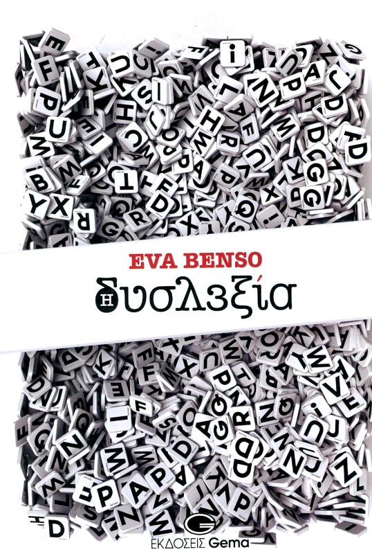 GEMA ΔΥΣΛΕΞΙΑ