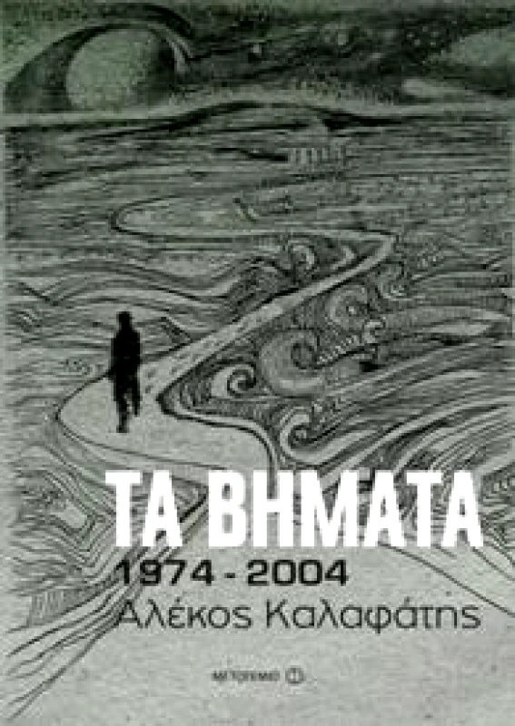 ΜΕΤΑΙΧΜΙΟ ΤΑ ΒΗΜΑΤΑ 1974-2004