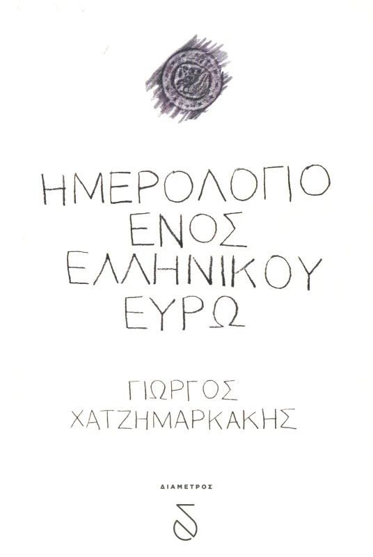 ΔΙΑΜΕΤΡΟΣ ΗΜΕΡΟΛΟΓΙΟ ΕΝΟΣ ΕΛΛΗΝΙΚΟΥ ΕΥΡΩ