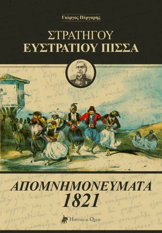 HISTORICAL QUEST ΑΠΟΜΝΗΜΟΝΕΥΜΑΤΑ 1821