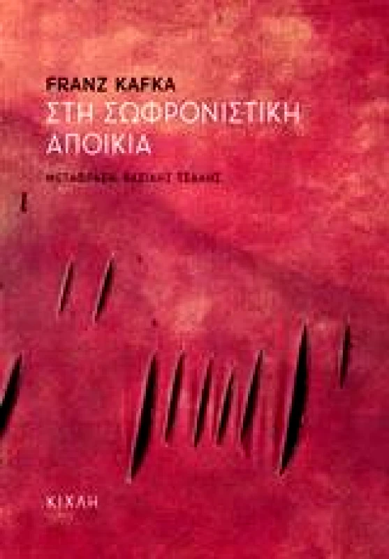 ΚΙΧΛΗ ΣΤΗ ΣΩΦΡΟΝΙΣΤΙΚΗ ΑΠΟΙΚΙΑ