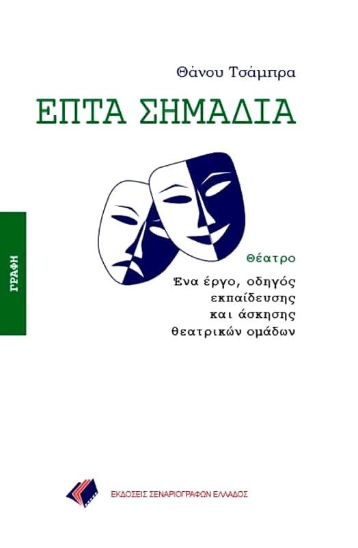 ΕΚΔΟΣΕΙΣ ΣΕΝΑΡΙΟΓΡΑΦΩΝ ΕΛΛΑΔΟΣ ΕΠΤΑ ΣΗΜΑΔΙΑ