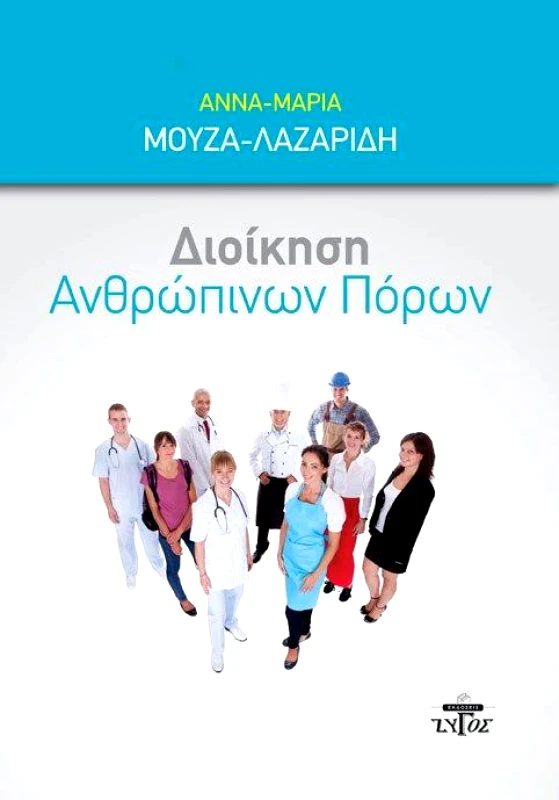ΖΥΓΟΣ Α.Ε ΔΙΟΙΚΗΣΗ ΑΝΘΡΩΠΙΝΩΝ ΠΟΡΩΝ