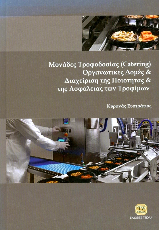 ΤΖΙΟΛΑΣ ΜΟΝΑΔΕΣ ΤΡΟΦΟΔΟΣΙΑΣ ΟΡΓΑΝΩΤΙΚΕΣ ΔΟΜΕΣ ΚΑΙ ΔΙΑΧΕΙΡΙΣΗ ΤΗΣ ΠΟΙΟΤΗΤΑΣ ΚΑΙ ΤΗΣ ΑΣΦΑΛΕΙΑΣ ΤΩΝ ΤΡΟΦΙΜΩΝ