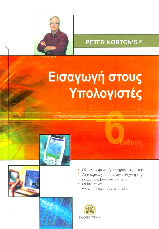 ΤΖΙΟΛΑΣ ΕΙΣΑΓΩΓΗ ΣΤΟΥΣ ΥΠΟΛΟΓΙΣΤΕΣ 6Η ΕΚΔΟΣΗ