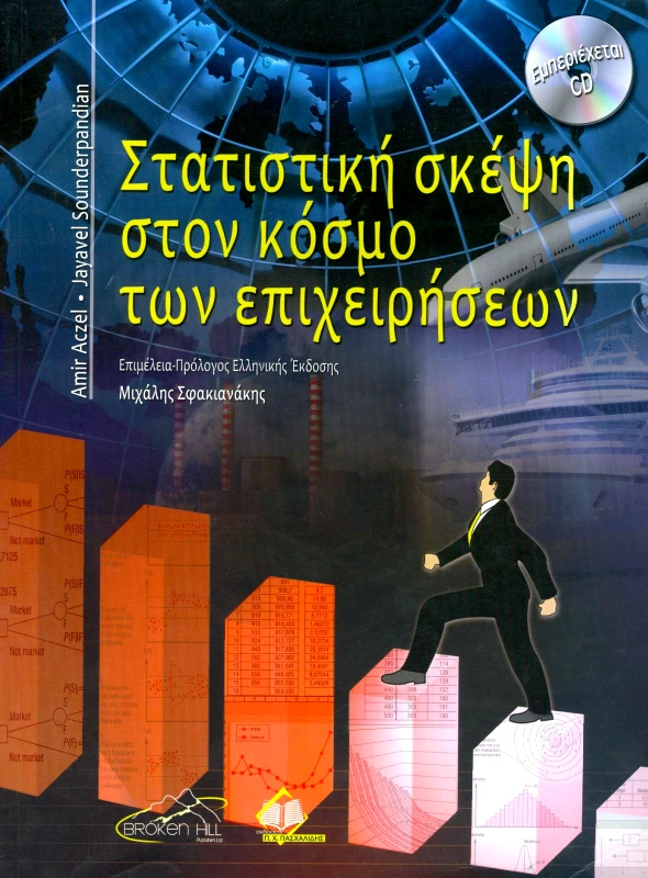 ΠΑΣΧΑΛΙΔΗΣ ΣΤΑΤΙΣΤΙΚΗ ΣΚΕΨΗ ΣΤΟΝ ΚΟΣΜΟ ΤΩΝ ΕΠΙΧΕΙΡΗΣΕΩΝ+CD