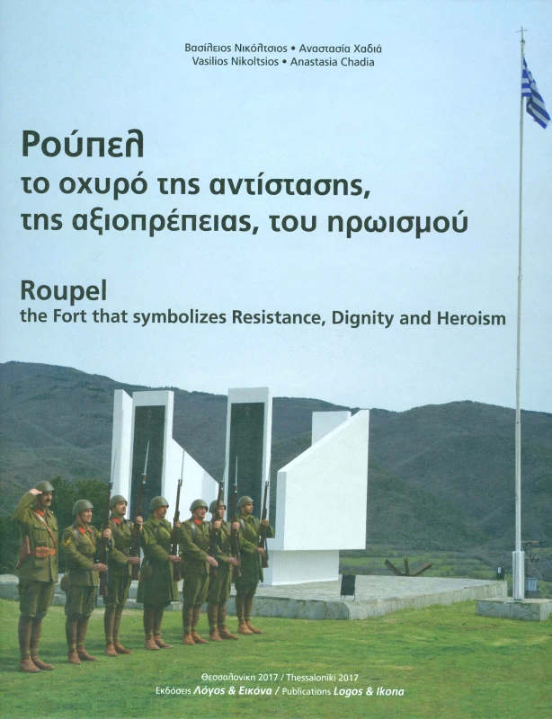 ΛΟΓΟΣ & ΕΙΚΟΝΑ ΡΟΥΠΕΛ ΤΟ ΟΧΥΡΟ ΤΗΣ ΑΝΤΙΣΤΑΣΗΣ ΤΗΣ ΑΞΙΟΠΡΕΠΕΙΑΣ ΤΟΥ ΗΡΩΙΣΜΟΥ
