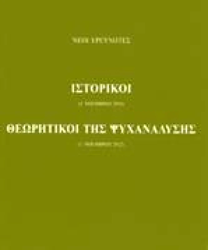 ΕΤΑΙΡΕΙΑ ΣΠΟΥΔΩΝ ΝΕΟΕΛΛΗΝΙΚΟΥ ΠΟΛΙΤΙΣΜΟΥ & ΓΕΝΙΚΗΣ ΠΑΙΔΕΙΑΣ ΙΣΤΟΡΙΚΟΙ - ΘΕΩΡΗΤΙΚΟΙ ΤΗΣ ΨΥΧΑΝΑΛΥΣΗΣ