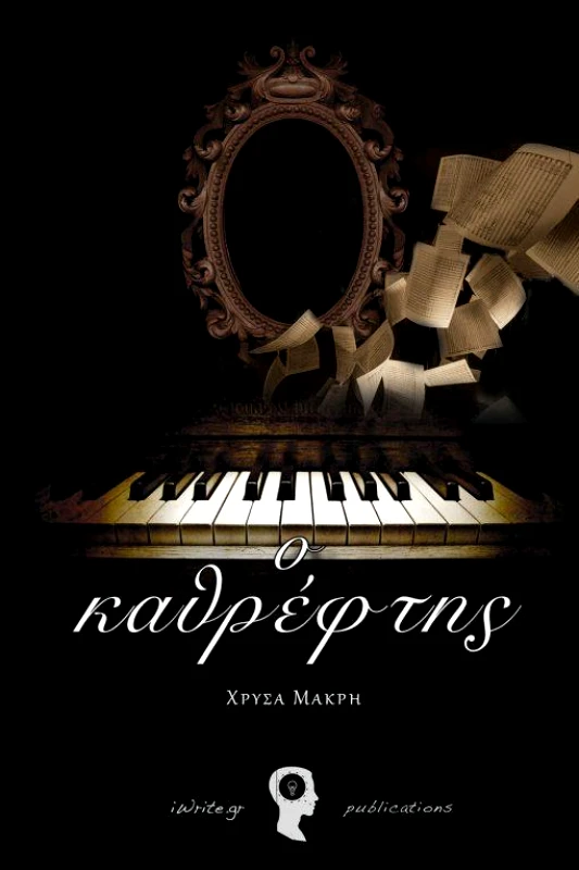 IWRITE Ο ΚΑΘΡΕΦΤΗΣ