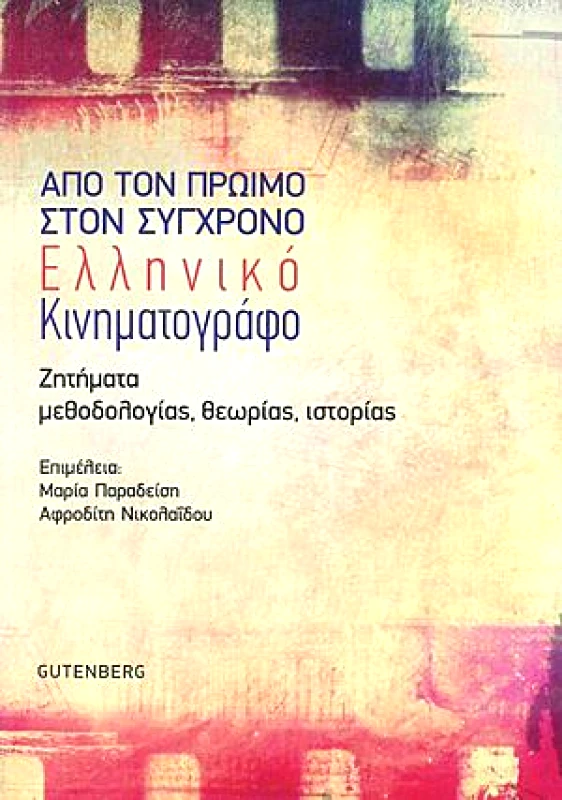 ΔΑΡΔΑΝΟΣ ΑΠΟ ΤΟΝ ΠΡΩΙΜΟ ΣΤΟΝ ΣΥΓΧΡΟΝΟ ΕΛΛΗΝΙΚΟ ΚΙΝΗΜΑΤΟΓΡΑΦΟ