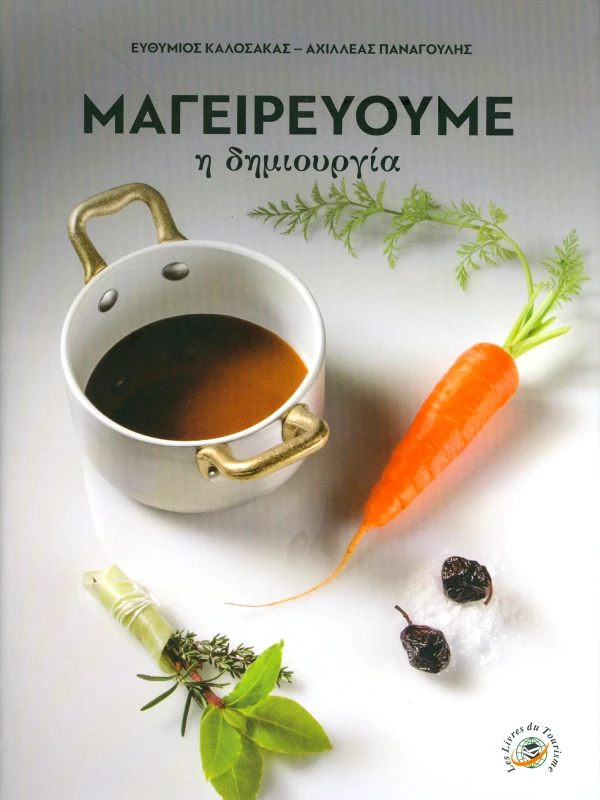 LES LIVRES DU TOURISME ΜΑΓΕΙΡΕΥΟΥΜΕ Η ΔΗΜΙΟΥΡΓΙΑ