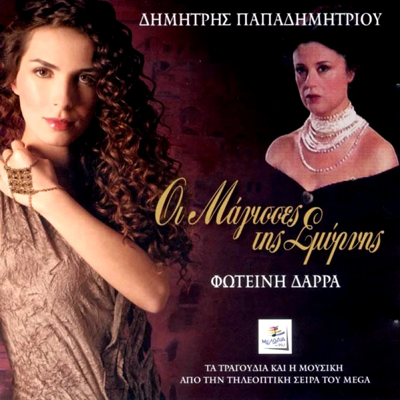 ΠΑΠΑΔΗΜΗΤΡΙΟΥ ΔΗΜΗΤΡΗΣ ΔΑΡΡΑ ΦΩΤΕΙΝΗ O.S.T./ ΟΙ ΜΑΓΙΣΣΕΣ ΤΗΣ ΣΜΥΡΝΗΣ- CD
