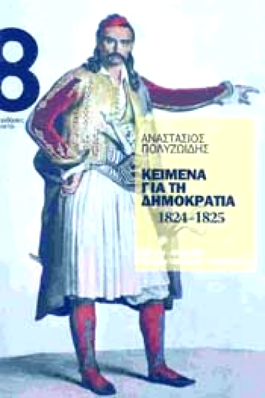 ΟΚΤΩ ΚΕΙΜΕΝΑ ΓΙΑ ΤΗ ΔΗΜΟΚΡΑΤΙΑ 1824-1825