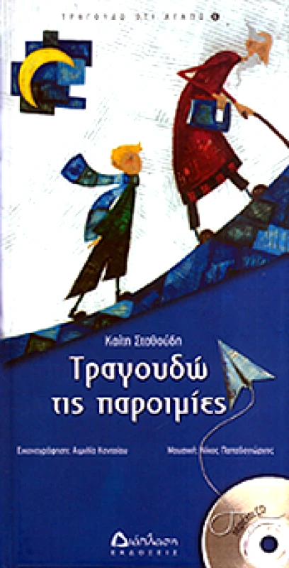 ΔΙΑΠΛΑΣΗ ΤΡΑΓΟΥΔΩ ΤΙΣ ΠΑΡΟΙΜΙΕΣ +CD