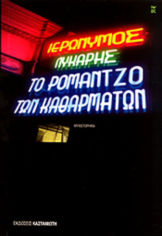 ΚΑΣΤΑΝΙΩΤΗΣ ΤΟ ΡΟΜΑΝΤΖΟ ΤΩΝ ΚΑΘΑΡΜΑΤΩΝ