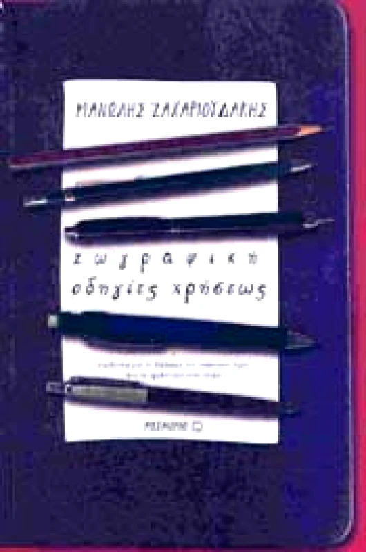 ΜΕΤΑΙΧΜΙΟ ΖΩΓΡΑΦΙΚΗ ΟΔΗΓΙΕΣ ΧΡΗΣΕΩΣ