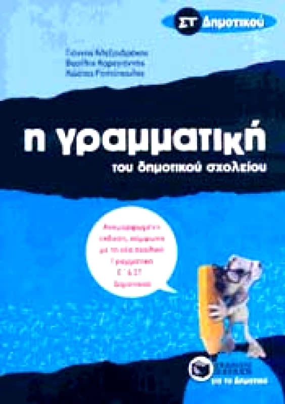 ΠΑΤΑΚΗΣ Η ΓΡΑΜΜΑΤΙΚΗ ΤΟΥ ΔΗΜΟΤΙΚΟΥ ΣΧΟΛΕΙΟΥ ΣΤ ΔΗΜ.