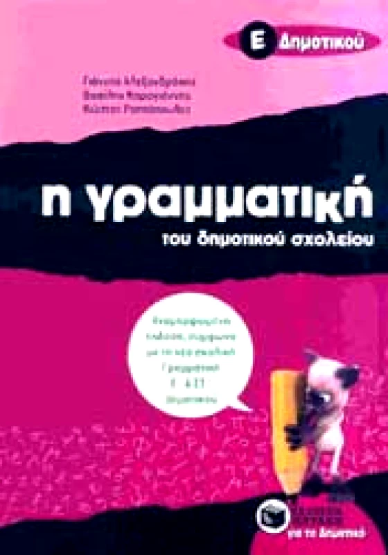 ΠΑΤΑΚΗΣ Η ΓΡΑΜΜΑΤΙΚΗ Ε ΔΗΜΟΤΙΚΟΥ
