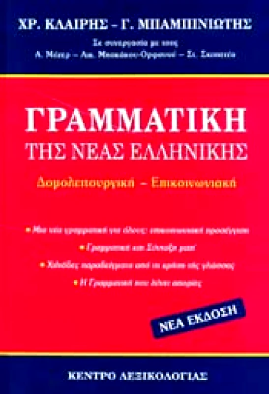 ΚΕΝΤΡΟ ΛΕΞΙΚΟΛΟΓΙΑΣ ΓΡΑΜΜΑΤΙΚΗ ΤΗΣ ΝΕΑΣ ΕΛΛΗΝΙΚΗΣ ΔΟΜΟΛΕΙΤΟΥΡΓΙΚΗ ΕΠΙΚΟΙΝΩΝΙΑΚΗ