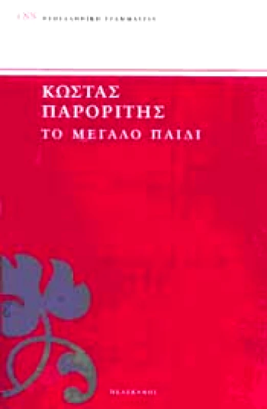ΠΕΛΕΚΑΝΟΣ ΤΟ ΜΕΓΑΛΟ ΠΑΙΔΙ