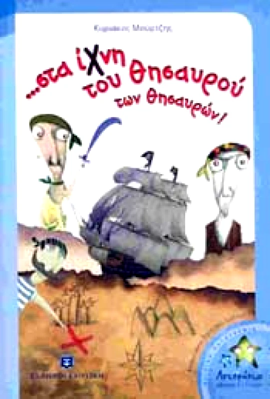 ΕΛΛΗΝΟΕΚΔΟΤΙΚΗ ΣΤΑ ΙΧΝΗ ΤΟΥ ΘΗΣΑΥΡΟΥ ΤΩΝ ΘΗΣΑΥΡΩΝ