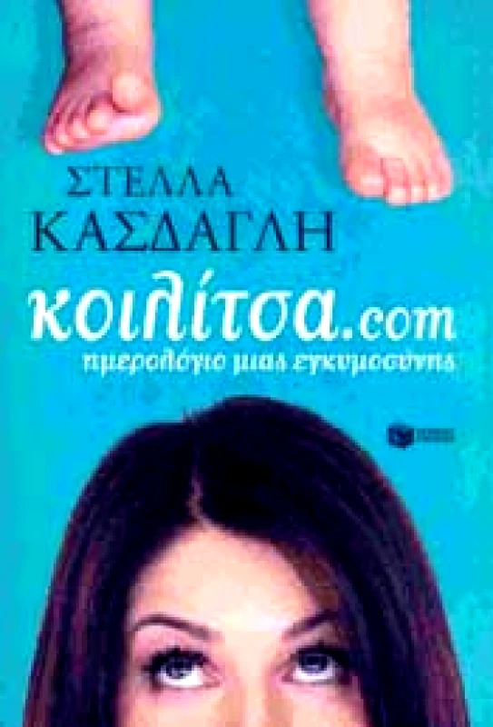 ΠΑΤΑΚΗΣ ΚΟΙΛΙΤΣΑ.COM ΗΜΕΡΟΛΟΓΙΟ ΜΙΑΣ ΕΓΚΥΜΟΣΥΝΗΣ