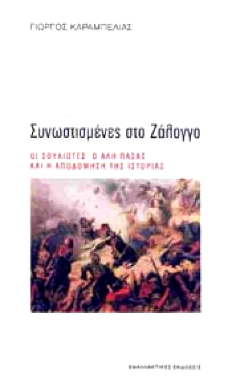 ΕΝΑΛΛΑΚΤΙΚΕΣ ΕΚΔΟΣΕΙΣ ΣΥΝΩΣΤΙΣΜΕΝΕΣ ΣΤΟ ΖΑΛΟΓΓΟ