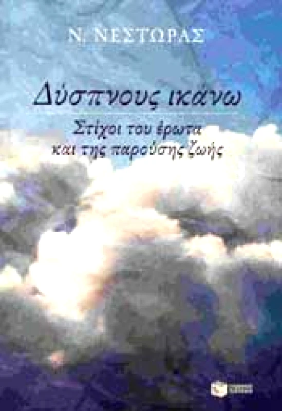 ΠΑΤΑΚΗΣ ΔΥΣΠΝΟΥΣ ΙΚΑΝΩ ΣΤΙΧΟΙ ΤΟΥ ΕΡΩΤΑ ΚΑΙ ΤΗΣ ΠΑΡΟΥΣΗΣ ΖΩΗΣ