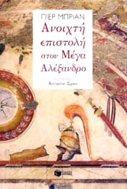 ΠΑΤΑΚΗΣ ΑΝΟΙΧΤΗ ΕΠΙΣΤΟΛΗ ΣΤΟΝ ΜΕΓΑ ΑΛΕΞΑΝΔΡΟ