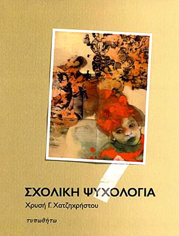 ΤΥΠΩΘΗΤΩ ΣΧΟΛΙΚΗ ΨΥΧΟΛΟΓΙΑ