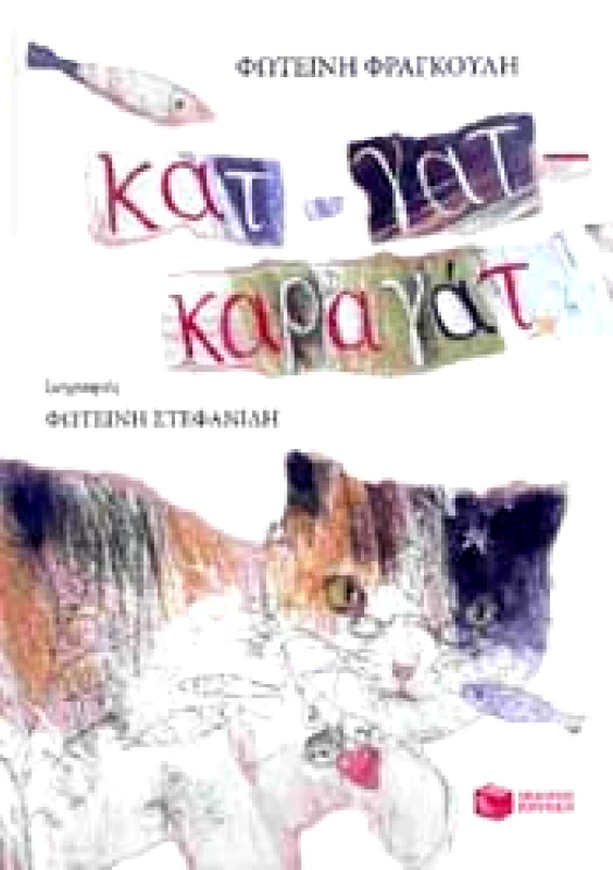 ΠΑΤΑΚΗΣ ΚΑΤ ΓΑΤ ΚΑΡΑΓΑΤ
