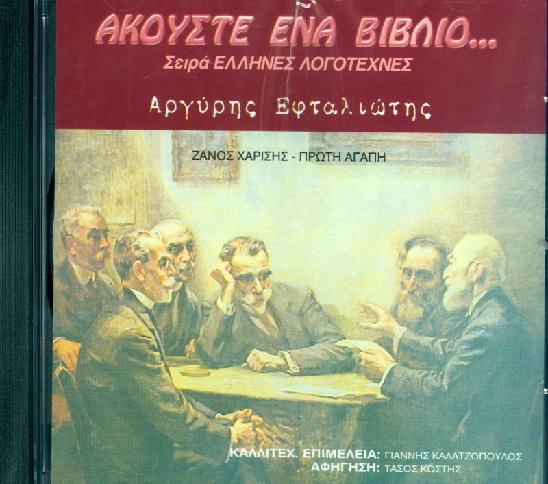 ΑΚΟΥΣΤΕ ΕΝΑ ΒΙΒΛΙΟ ΑΡΓΥΡΗΣ ΕΦΤΑΛΙΩΤΗΣ ΖΑΝΟΣ ΧΑΡΙΣΗΣ - ΠΡΩΤΗ ΑΓΑΠΗ CD