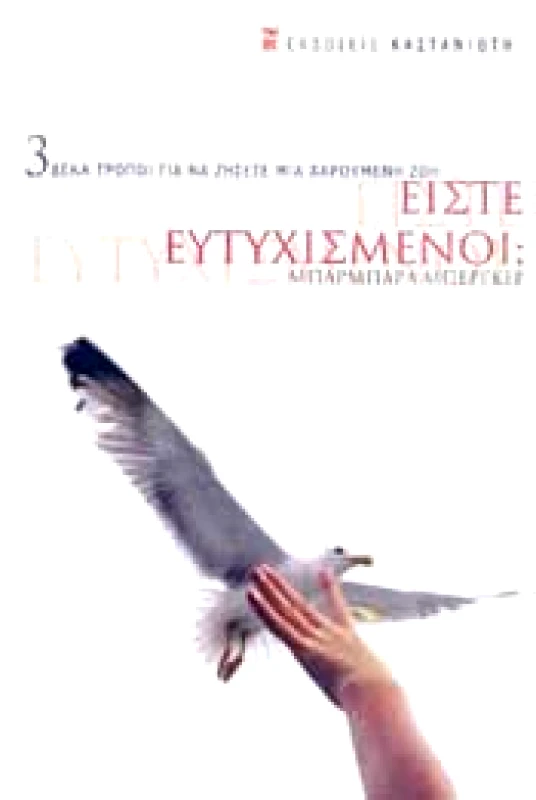 ΚΑΣΤΑΝΙΩΤΗΣ ΕΙΣΤΕ ΕΥΤΥΧΙΣΜΕΝΟΙ (ΑΔΕΤΟ)