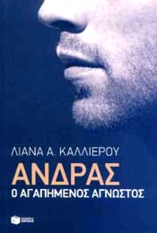 ΠΑΤΑΚΗΣ ΑΝΔΡΑΣ Ο ΑΓΑΠΗΜΕΝΟΣ ΑΓΝΩΣΤΟΣ