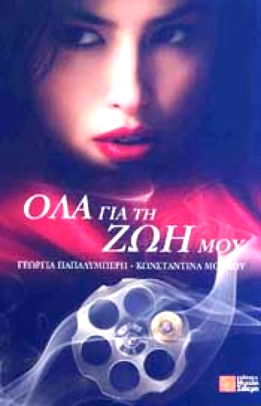 ΟΛΑ ΓΙΑ ΤΗ ΖΩΗ ΜΟΥ φωτογραφία