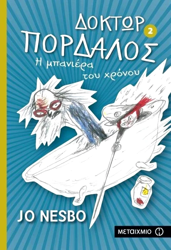 ΜΕΤΑΙΧΜΙΟ ΔΟΚΤΩΡ ΠΟΡΔΑΛΟΣ Η ΜΠΑΝΙΕΡΑ ΤΟΥ ΧΡΟΝΟΥ