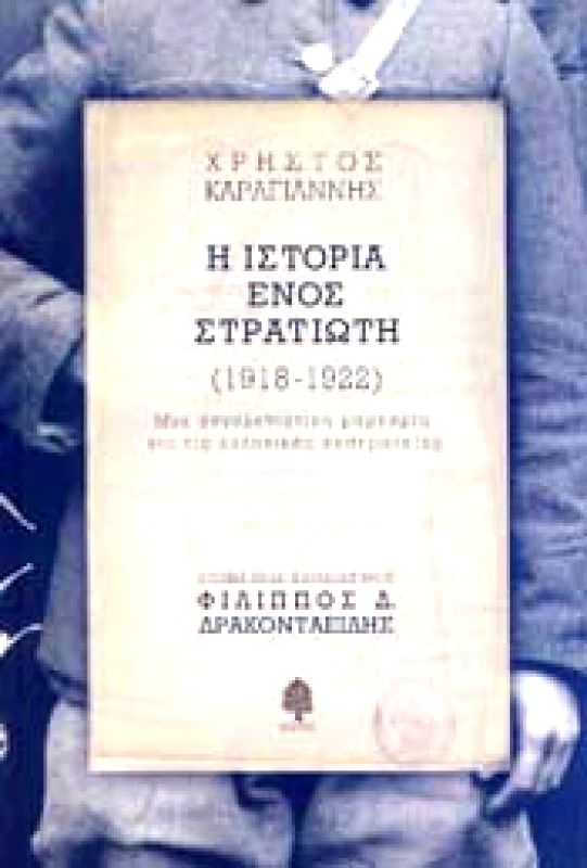 ΚΕΔΡΟΣ Η ΙΣΤΟΡΙΑ ΕΝΟΣ ΣΤΡΑΤΙΩΤΗ