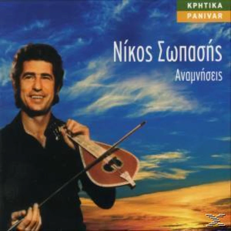 ΣΩΠΑΣΗΣ ΝΙΚΟΣ / ΑΝΑΜΝΗΣΕΙΣ - CD