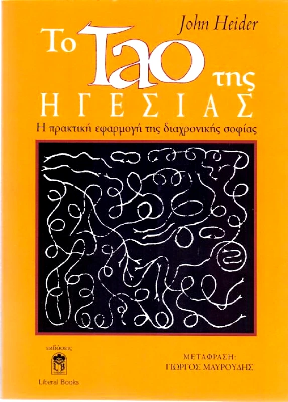 LIBERAL BOOKS ΤΟ ΤΑΟ ΤΗΣ ΗΓΕΣΙΑΣ
