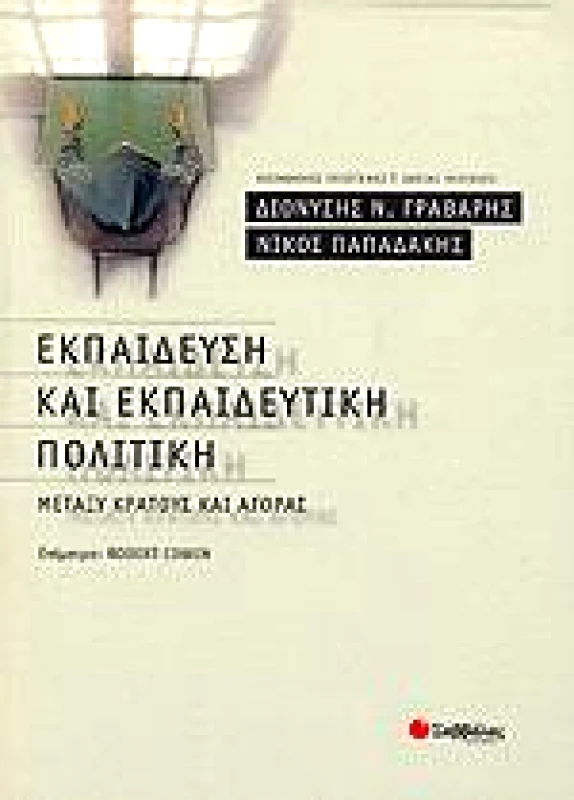 ΕΚΠΑΙΔΕΥΣΗ ΚΑΙ ΕΚΠΑΙΔΕΥΤΙΚΗ ΠΟΛΙΤΙΚΗ φωτογραφία