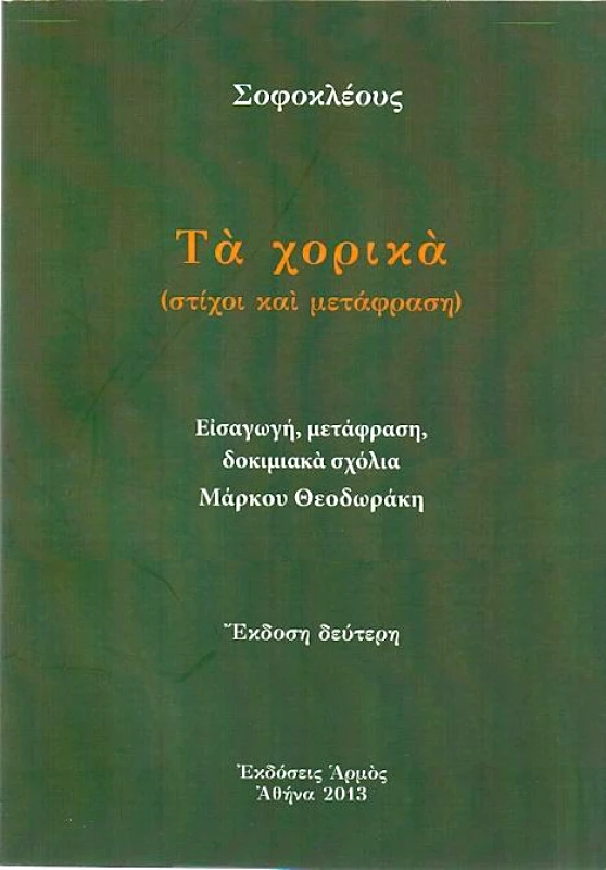 ΑΡΜΟΣ ΤΑ ΧΟΡΙΚΑ