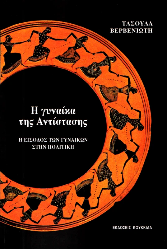 ΚΟΥΚΚΙΔΑ Η ΓΥΝΑΙΚΑ ΤΗΣ ΑΝΤΙΣΤΑΣΗΣ